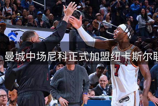 曼城中场尼科正式加盟纽卡斯尔联队