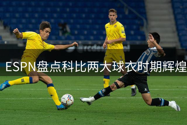 ESPN盘点科比两大球衣时期辉煌成就